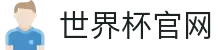 2026世界杯乐部杯在线直播观看-足球世界杯买球 -FIFA 2026